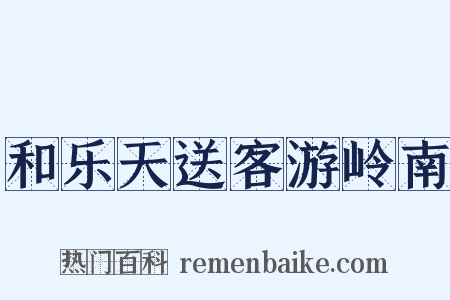 和乐天送客游岭南是什么意思的图片